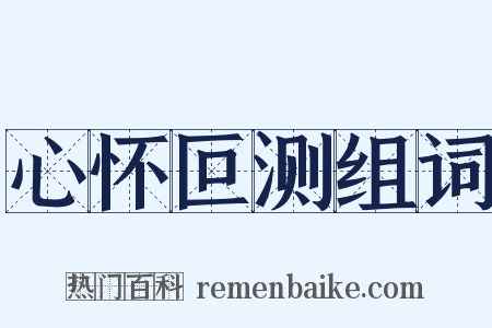 心怀叵测组词是什么意思的图片